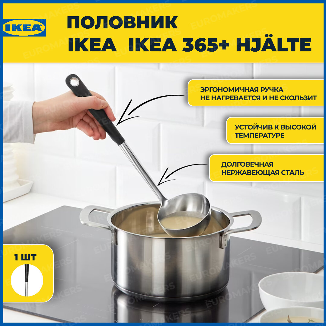 Половник IKEA 365+ йэлте нержавеющая сталь черный 34 см. 1 ШТ. Ложка разливная икеа