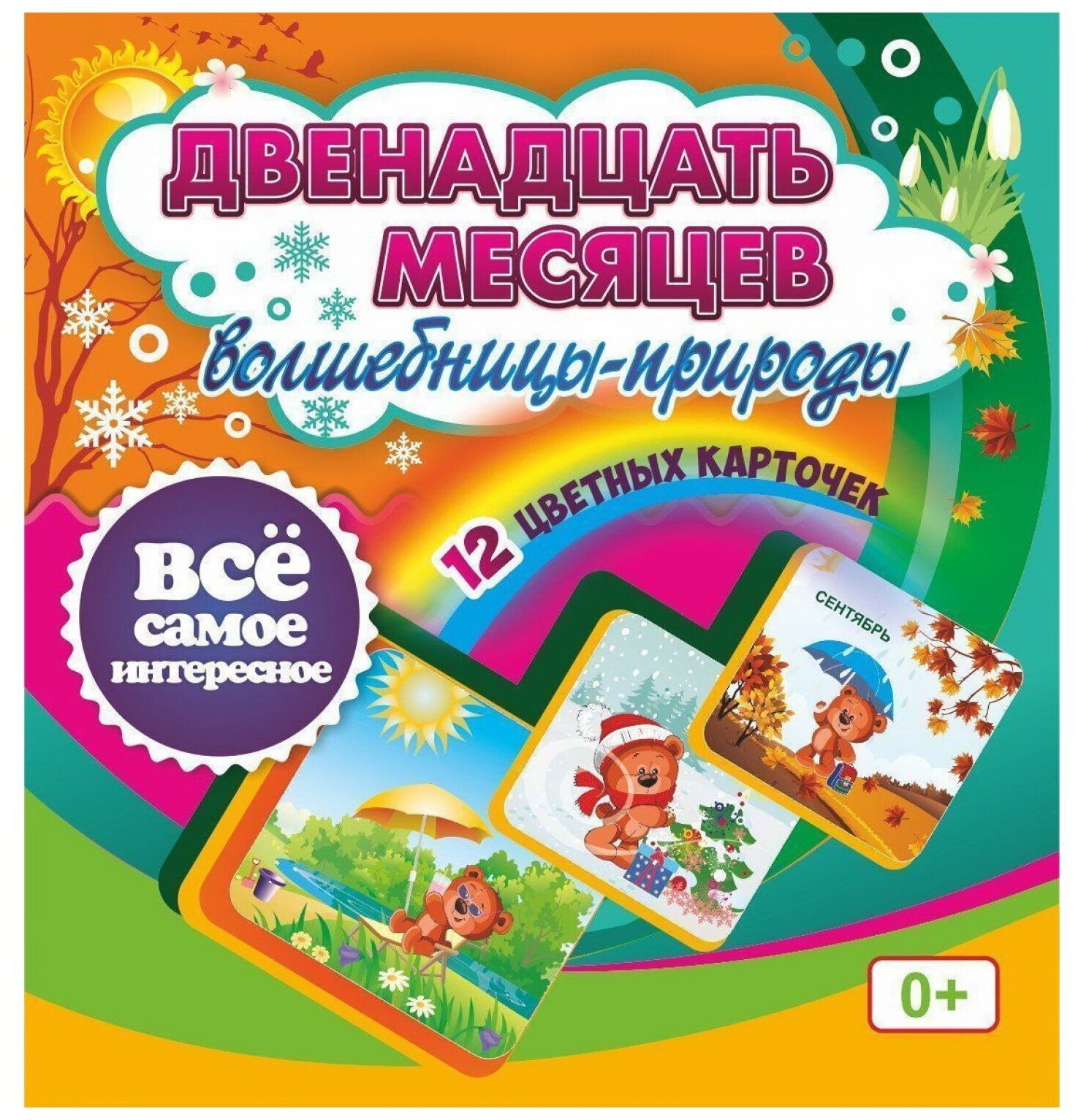 Двенадцать месяцев волшебницы природы Тематические карточки Пособие Висков АВ 0+