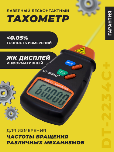 Изображение товара Тахометр Mayitr DT-2234C+, бесконтактный, оптический, ЖК-дисплей, в черном цвете