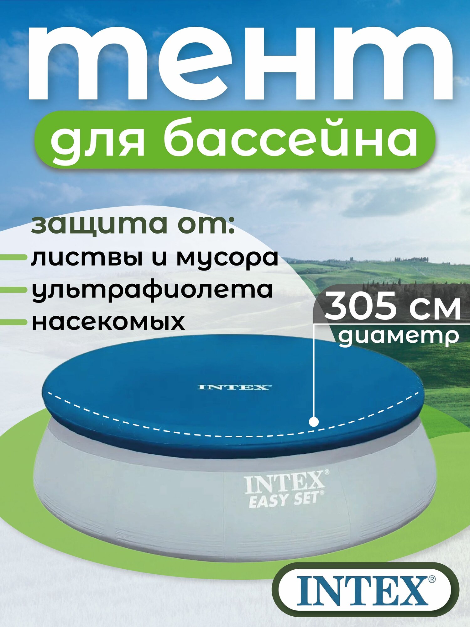 Тент для бассейна с верхним надувным кольцом 305см Intex 28021