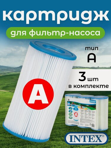 Изображение товара Картридж "А" (блок из 3 шт) для фильтр-насосов 28604, 28638, 28636 и хлоргенератора 28674, 29003