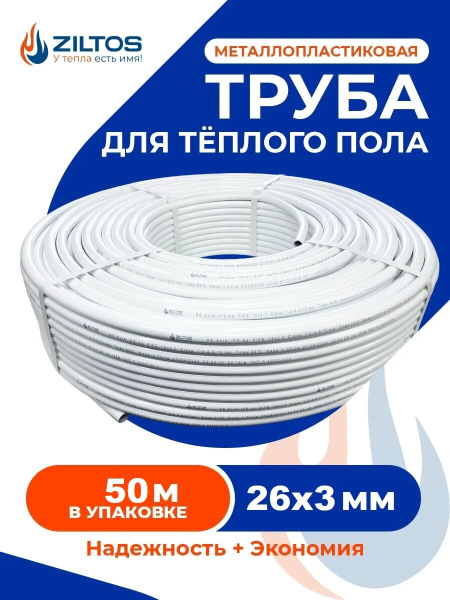 Труба металлопластиковая 26 мм 50 метров Ziltos для теплого пола