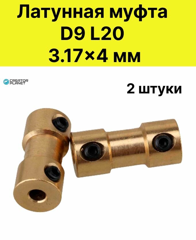 Латунная муфта 3.17x4 мм - 2 шт