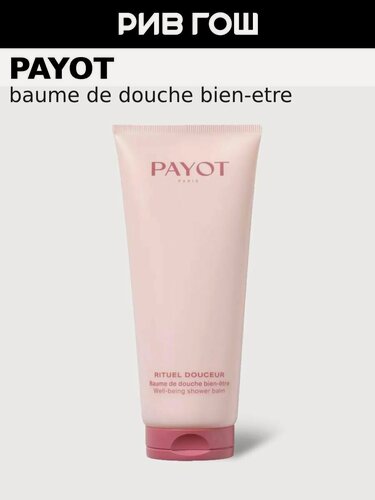 Изображение товара PAYOT Baume De Douche Bien-Etre Крем-бальзам для душа, 200 мл