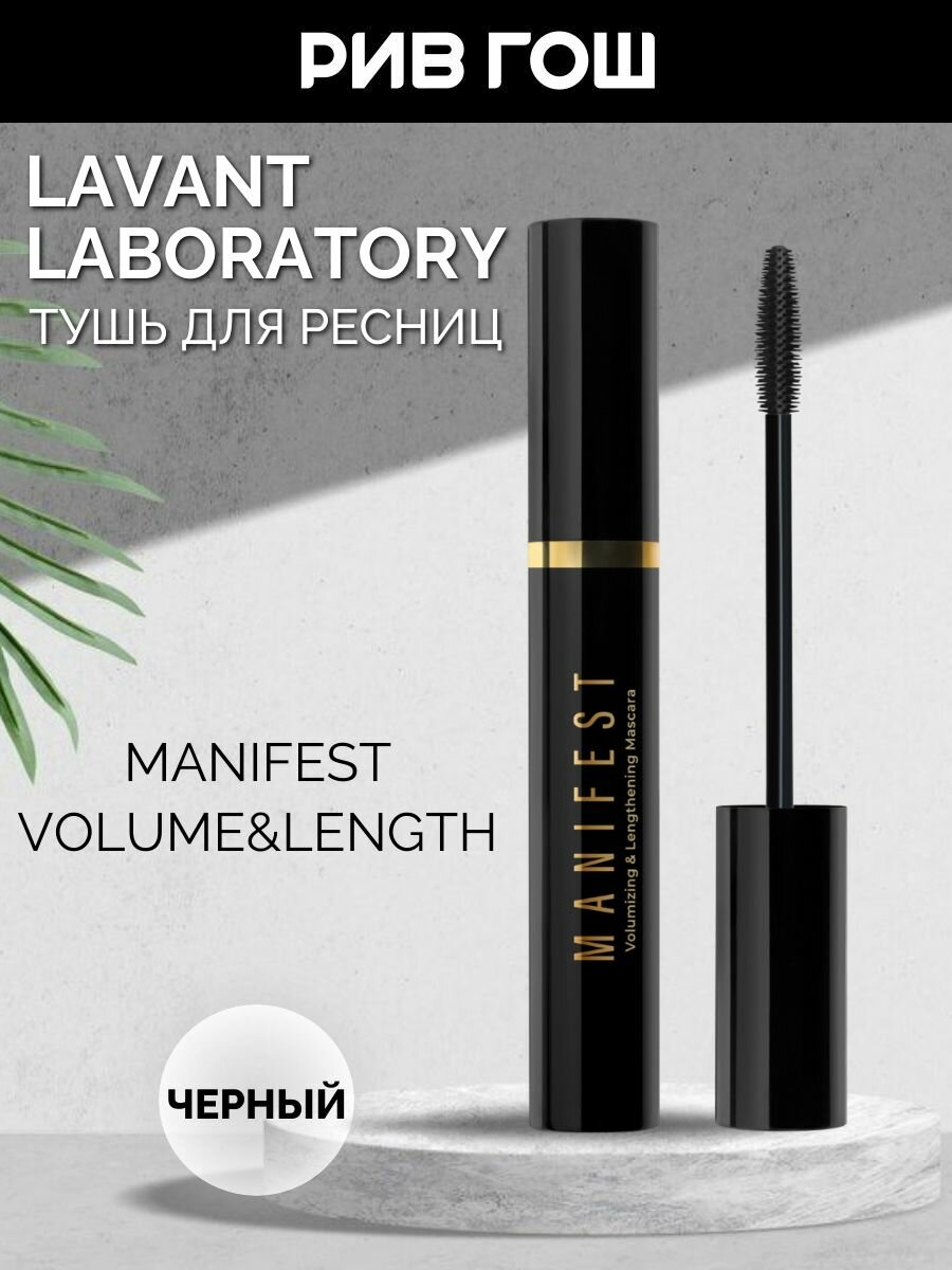 LAVANT LABORATORY Тушь для ресниц Manifest с эффектом объема и удлинения,11 г