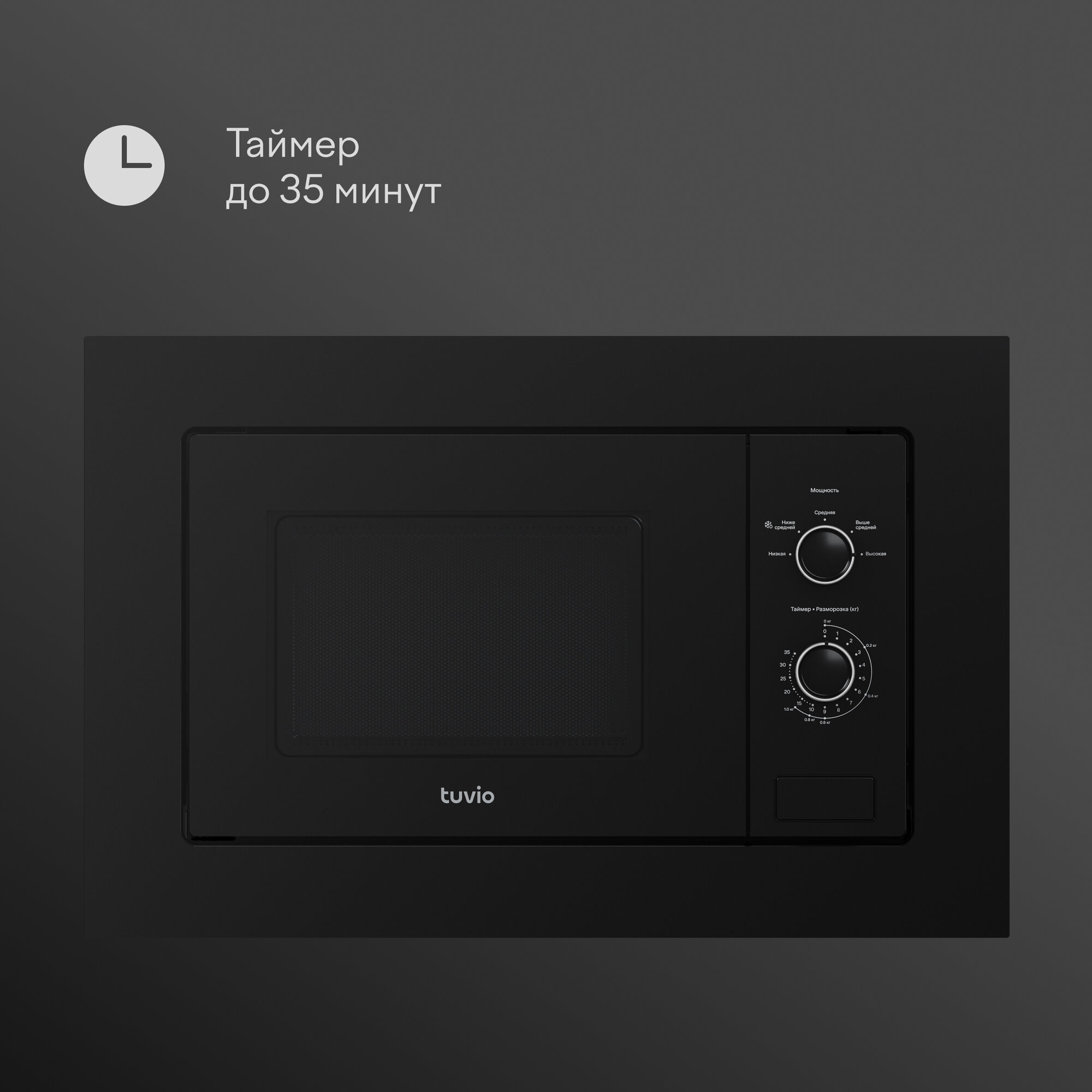 Встраиваемая микроволновая печь с функцией разморозки Tuvio MB20SMS8B11, черный — фото 1