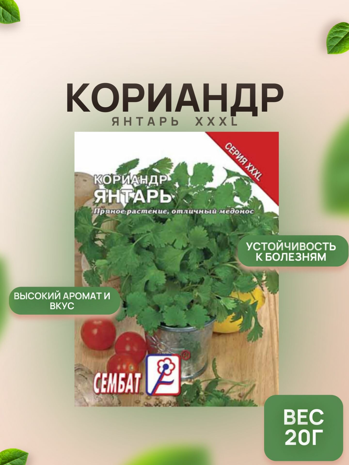Сембат Кориандр Янтарь 20г XXXL