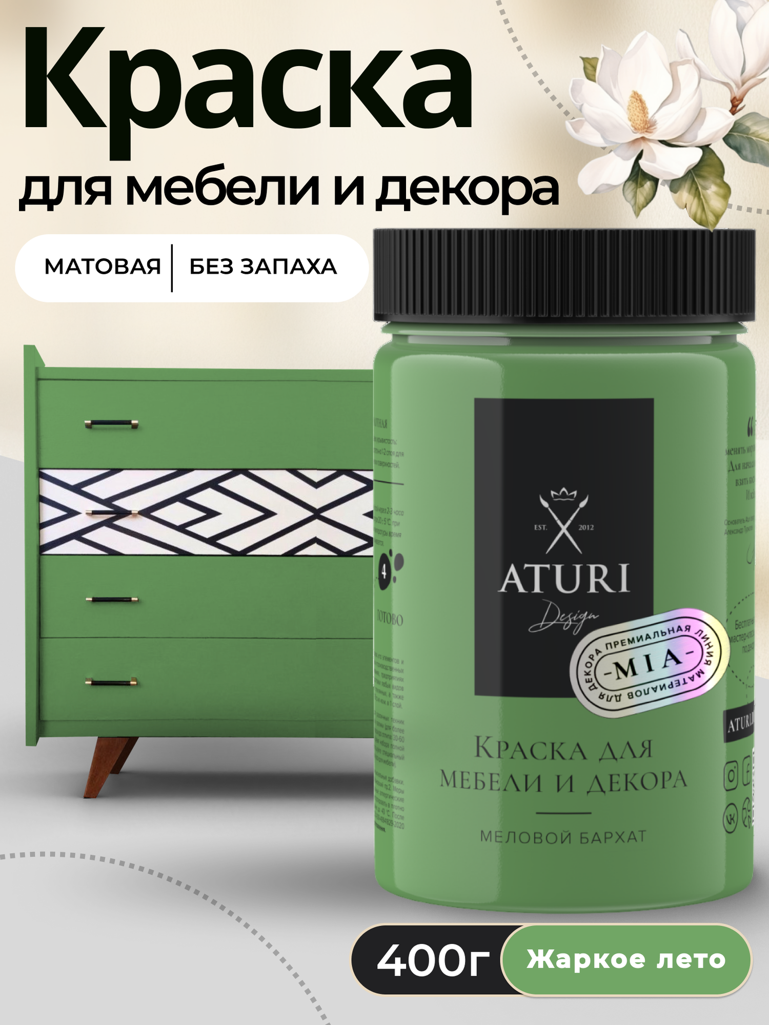 Краска для мебели и дерева Aturi Design Mia 04 кг Жаркое лето — меловая матовая быстросохнущая без запаха для декора
