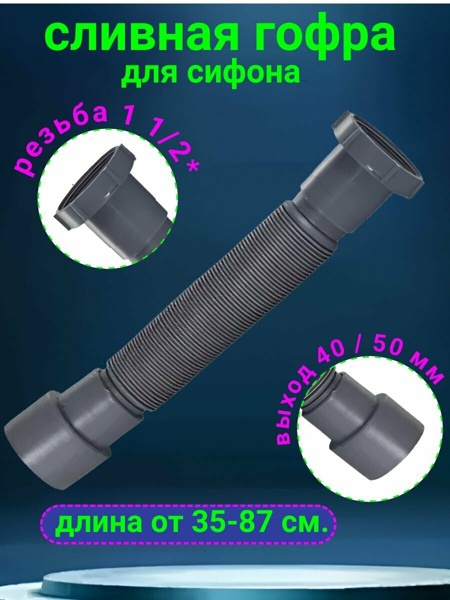 Гофра для сифона 40/50 резьба 1