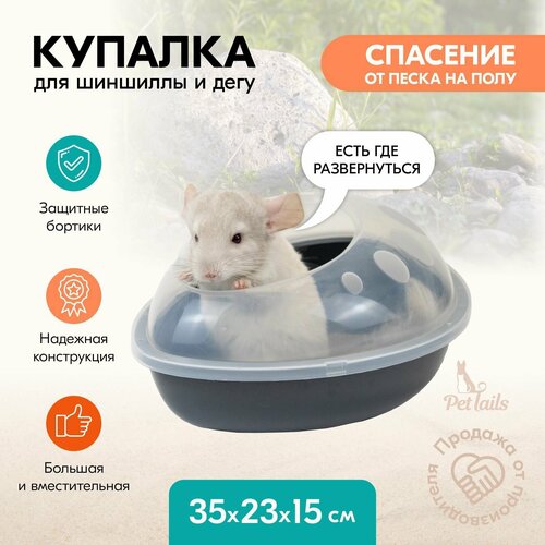 Купалка ванночка для грызунов (шиншилл) "PetTails" SANDY 35*23*h15см (пластик), серая
