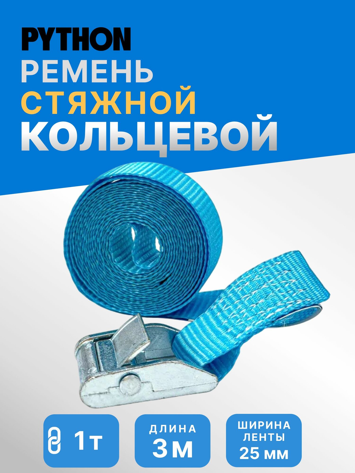 Стяжка груза 1т / 3м / 25 мм кольцевая Python с пружинным замком