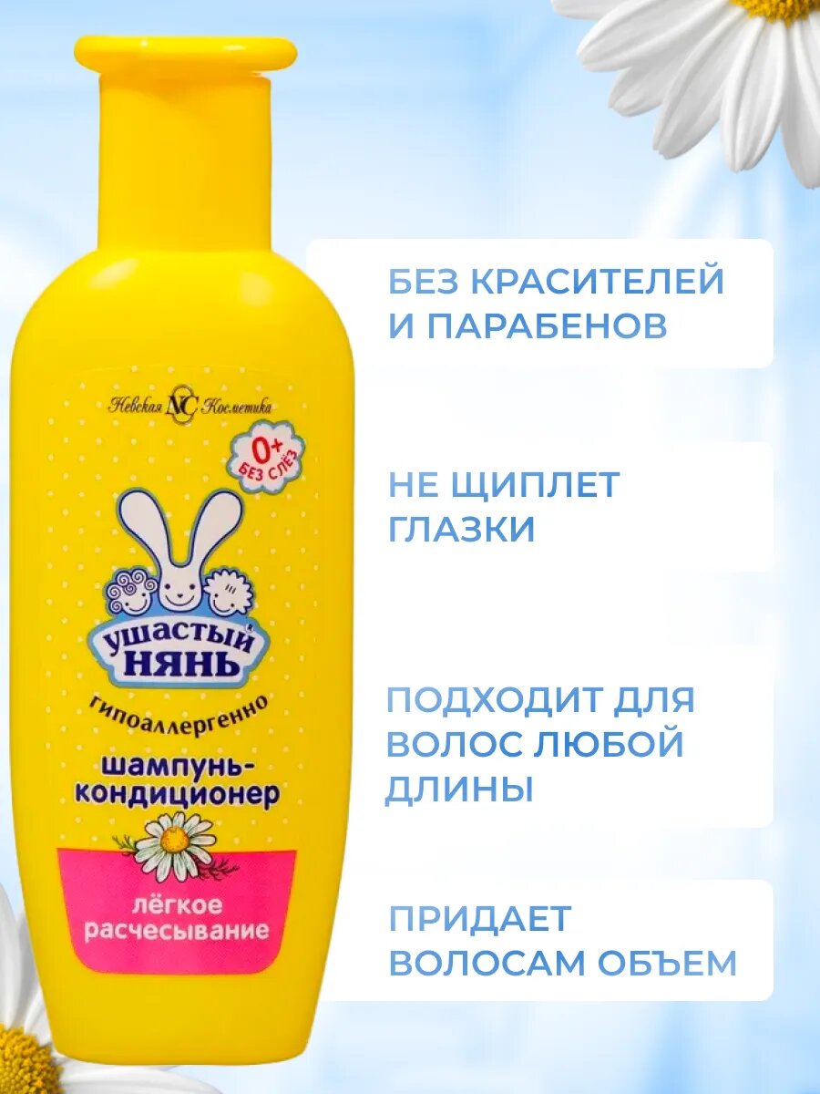 Изображение Ушастый нянь Шампунь кондиционер 2 в 1 детский гипоаллергенный с ромашкой 200 мл / Шампунь-кондиционер для детей