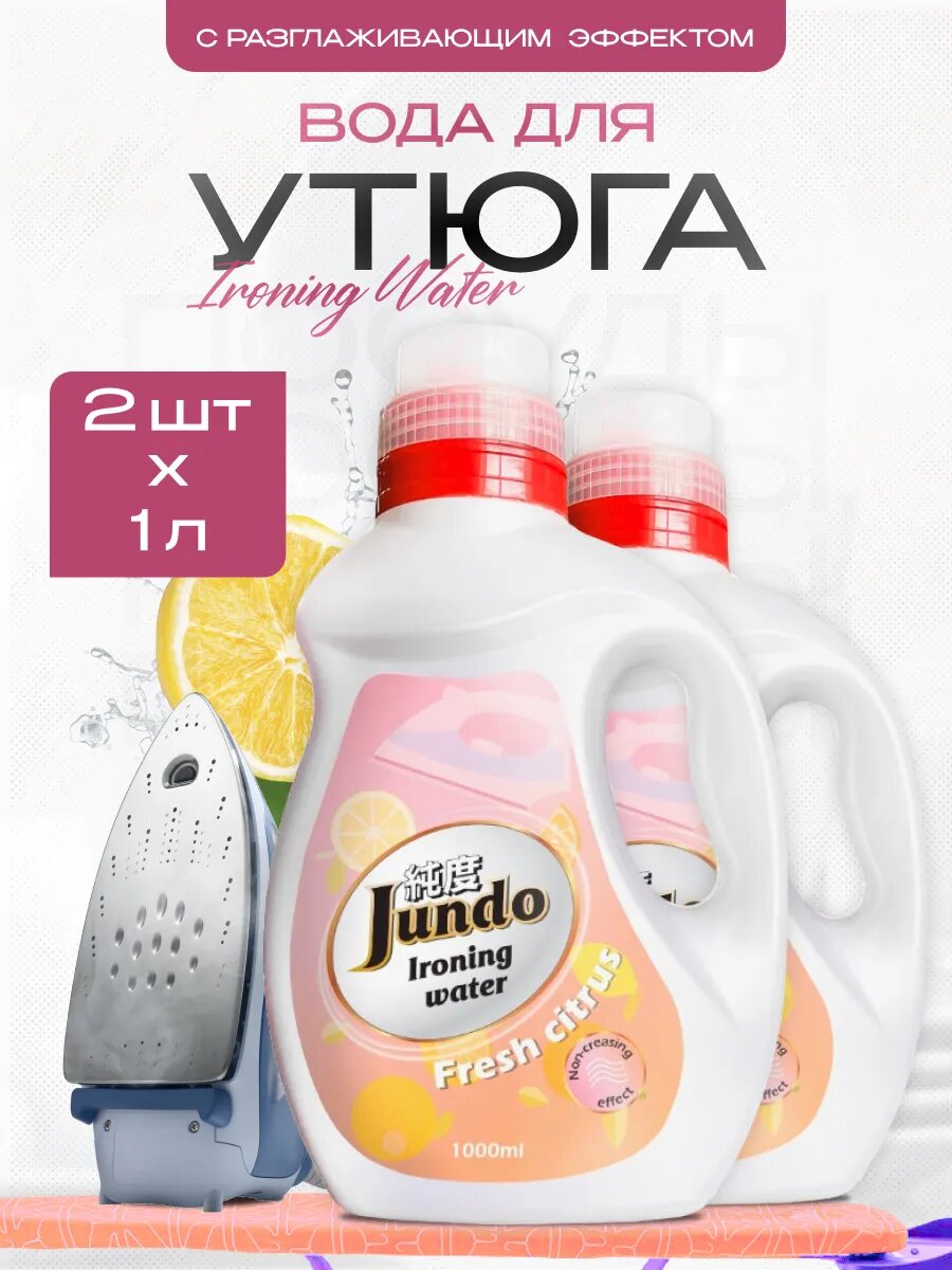 Вода для утюга Jundo дистиллированная 2 шт по 1 л