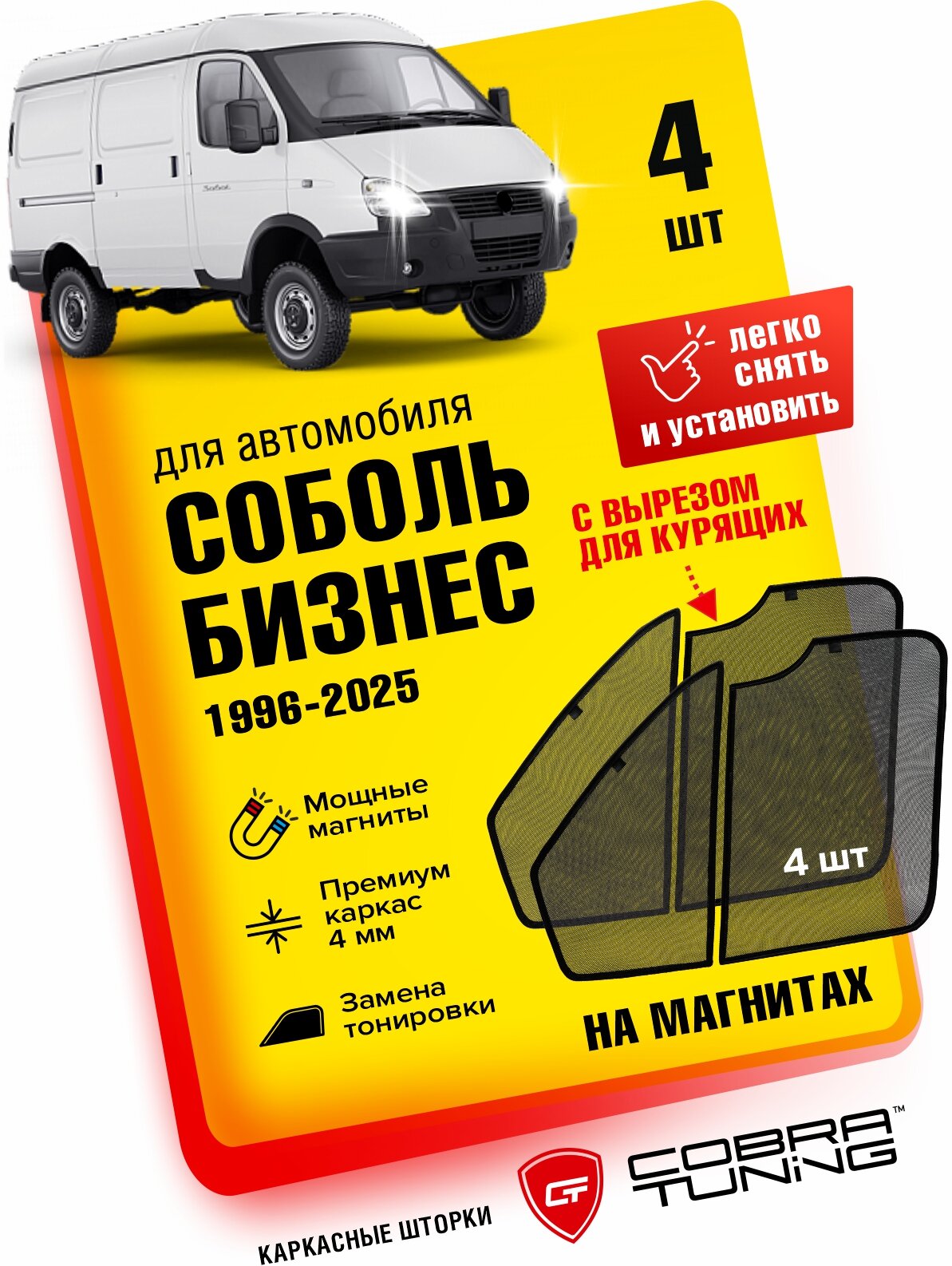 Каркасные шторки, сетки на магнитах для автомобиля Газель Соболь, Бизнес, Фермер 1996-2025, автошторки на передние стекла, с вырезом (для курящих), Cobra Tuning - 4шт.