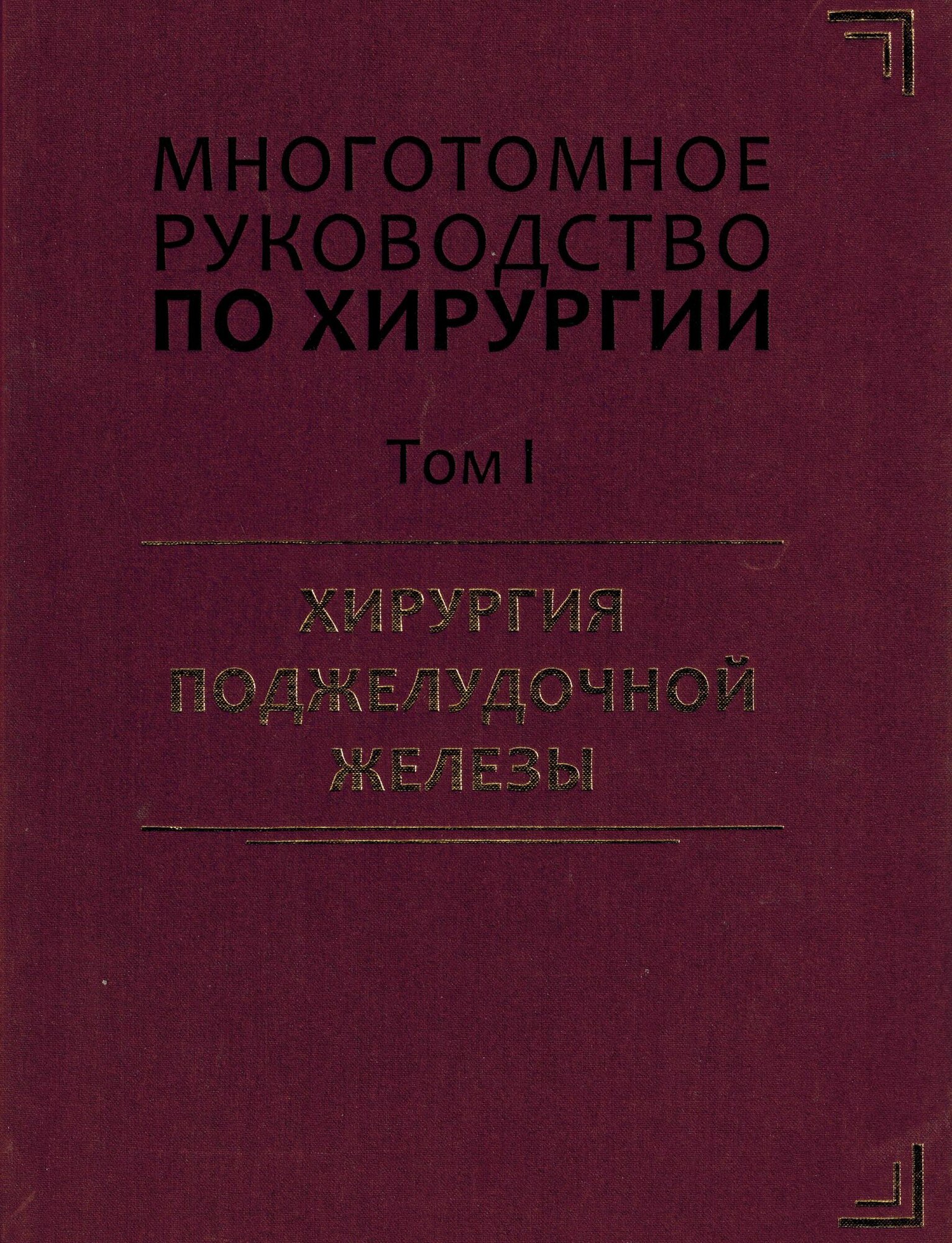 Многотомное руководство по хирургии. Т. 1. Хирургия поджелудочной железы