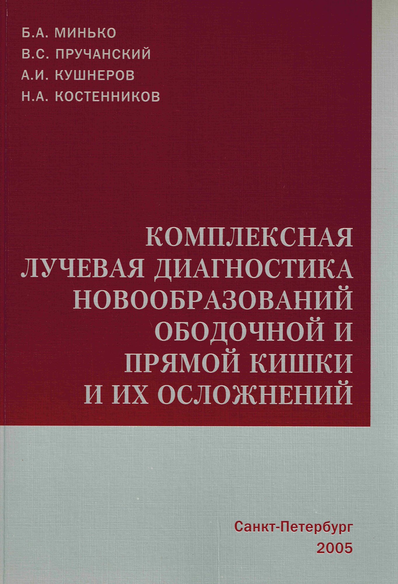 Комплексная лучевая диагностика новообразований ободочной и прямой кишки и их осложнений
