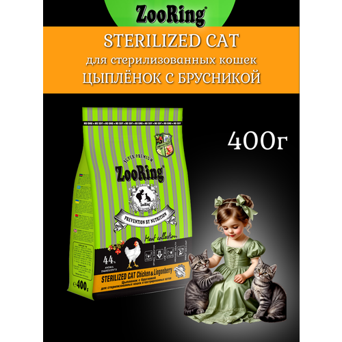 Сухой корм ZooRing Sterilized цыпленок с брусникой для стерилизованных кошек, 400г