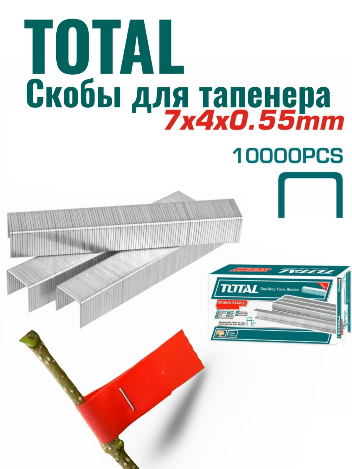 Скобы для тапенера TOTAL для садового степлера 10000 шт для подвязки растений помидор огурцов