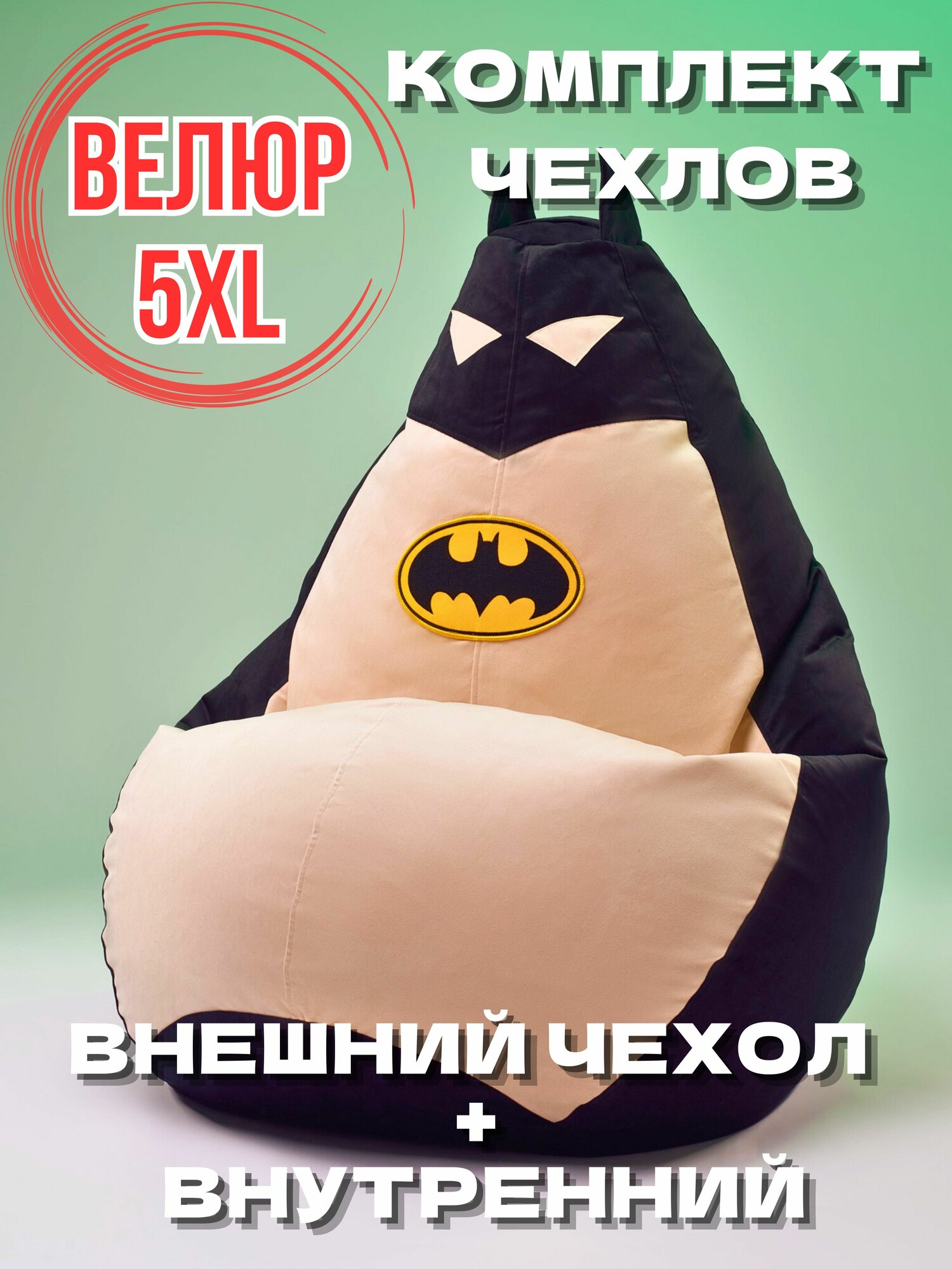 Кресло-мешок игрушка Бэтмен супергерой 5XL без наполнителя, Комплект чехлов из велюра / спанбонда, груша Batman XXXXXL