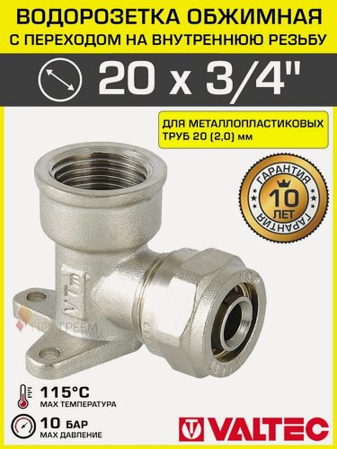 Изображение товара Водорозетка обжимная 20 мм х 3/4" вн. р. для металлопластиковых труб 20 (2,0) VALTEC / Латунный угольник под обжим с креплением и переходом на внутреннюю резьбу ДУ20, арт. VTm.354. N.002005