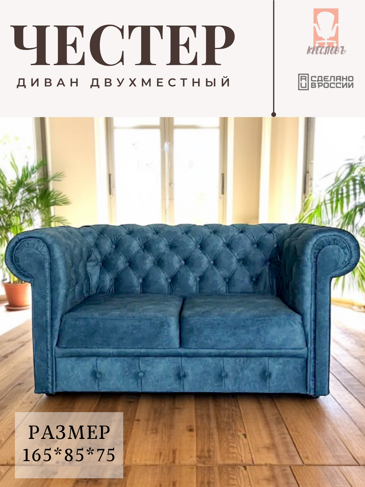 Диван прямой нераскладной Честер, 2-х местный, велюр Lambre 13 синий, 165х85х75 см