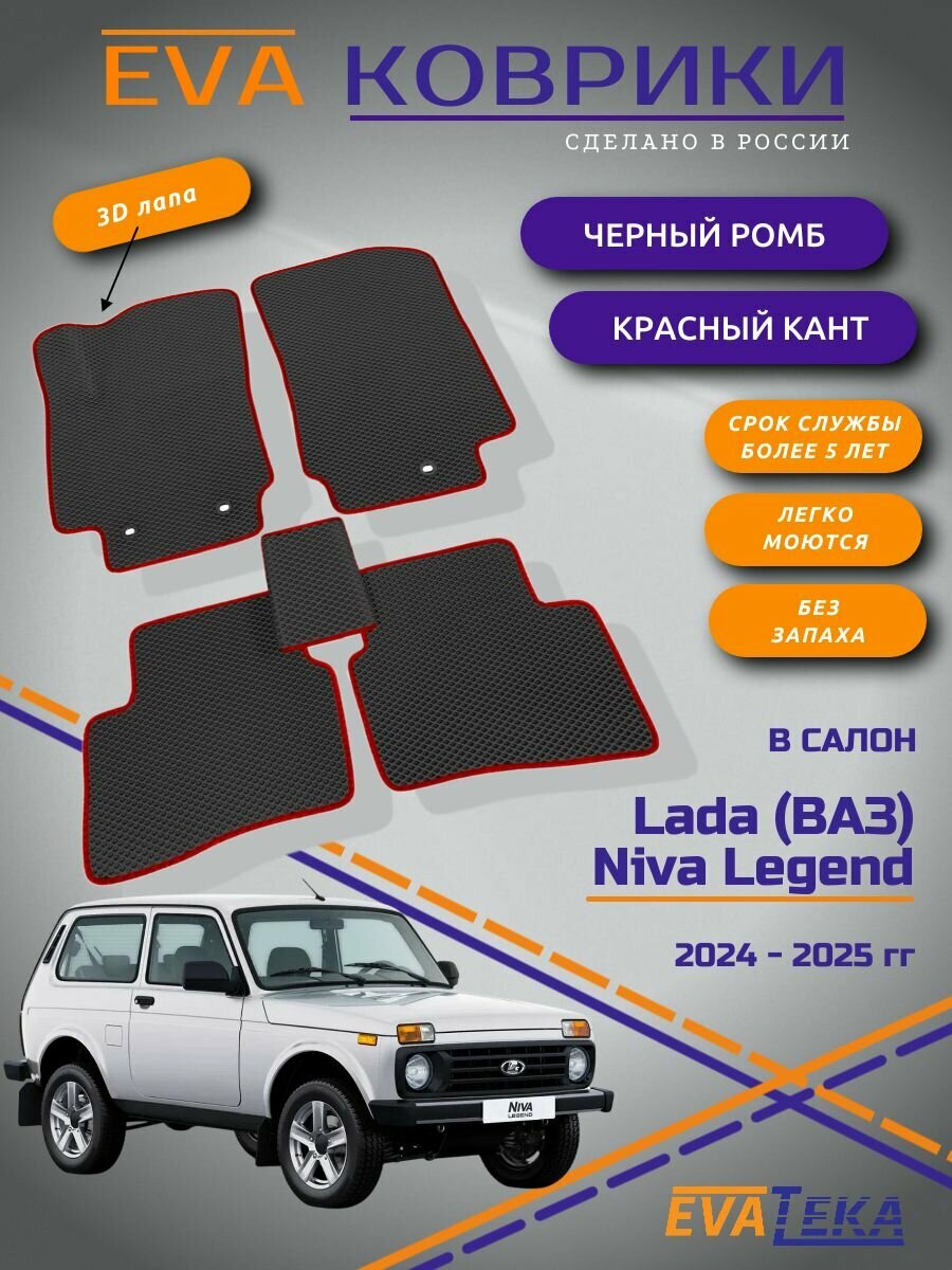 EVA коврики для Niva Legend, Нива Легенд, 3-х дв, 2023-2025 г. в, с 3Д лапой, износостойкие, черный ромб с красным кантом