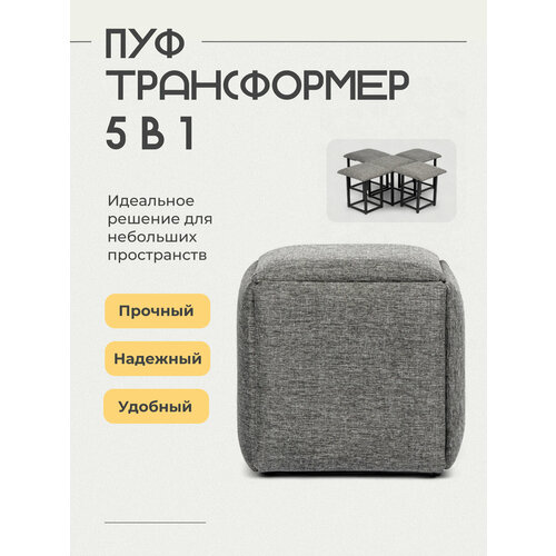 фото Пуф divan24 "трансформер", 5 в 1, складной, квадратный, обивка рогожка