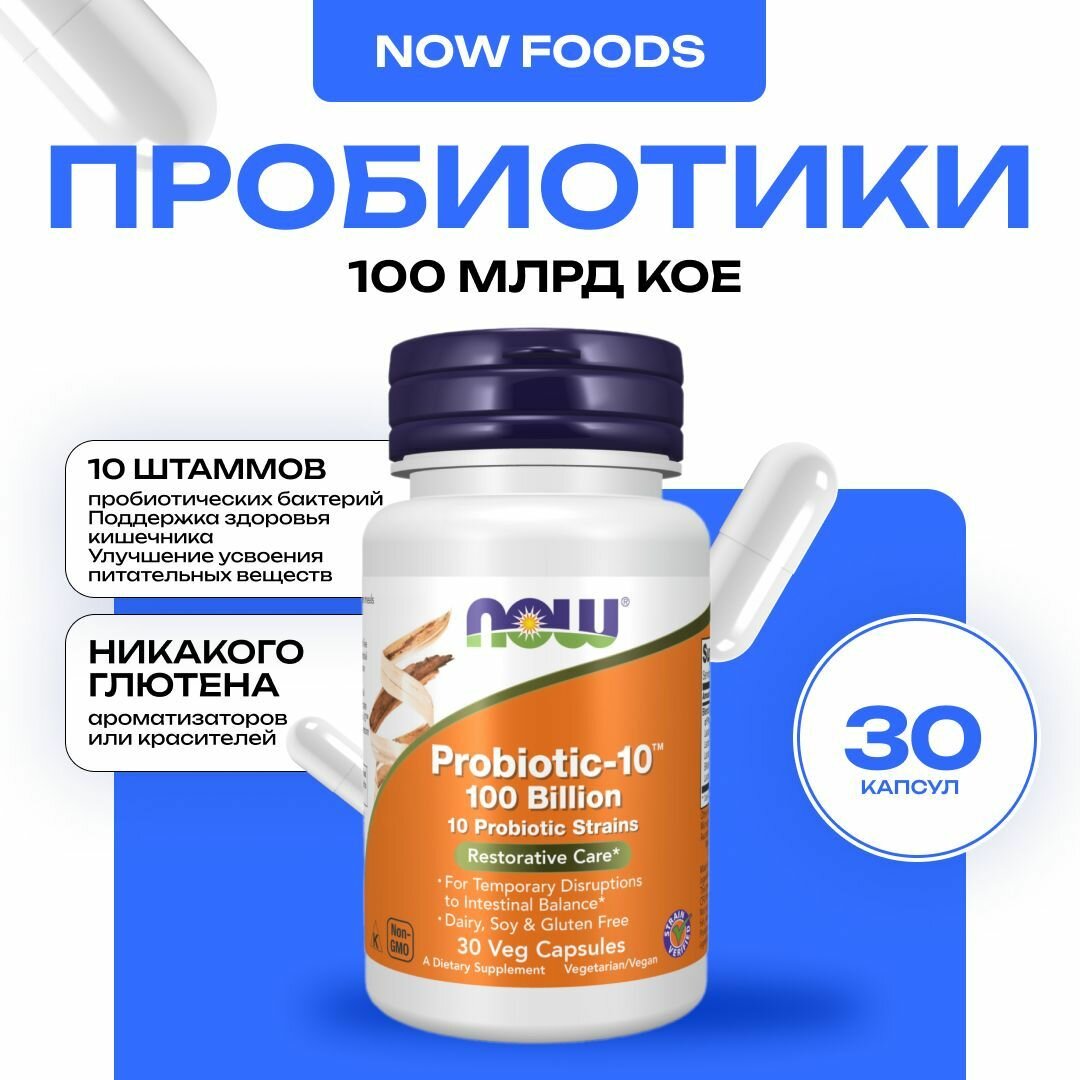 NOW Probiotic10 100 Billion Пробиотик10 100 млрд КОЕ 30 капсул
