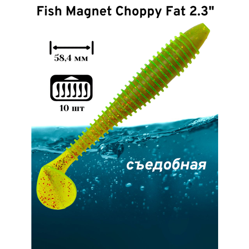 Силиконовая приманка мягкая съедобная Fish Magnet Choppy Fat 2.3