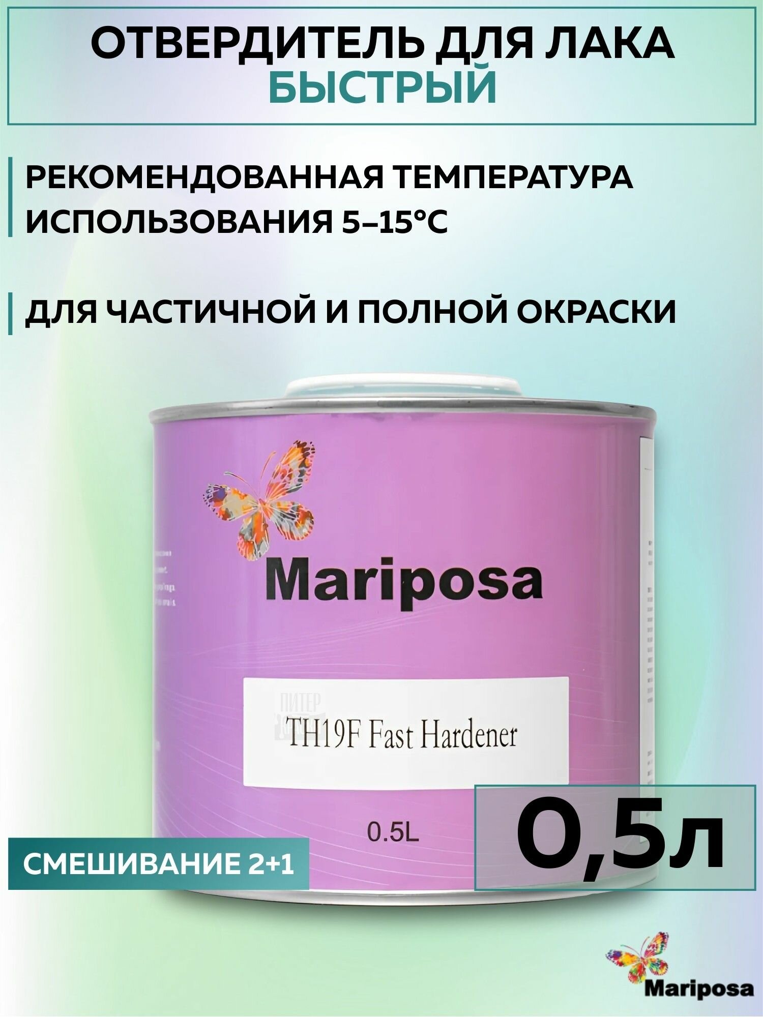 Отвердитель быстрый Mariposa THM19F05 Fast Hardener, банка 0,5 л