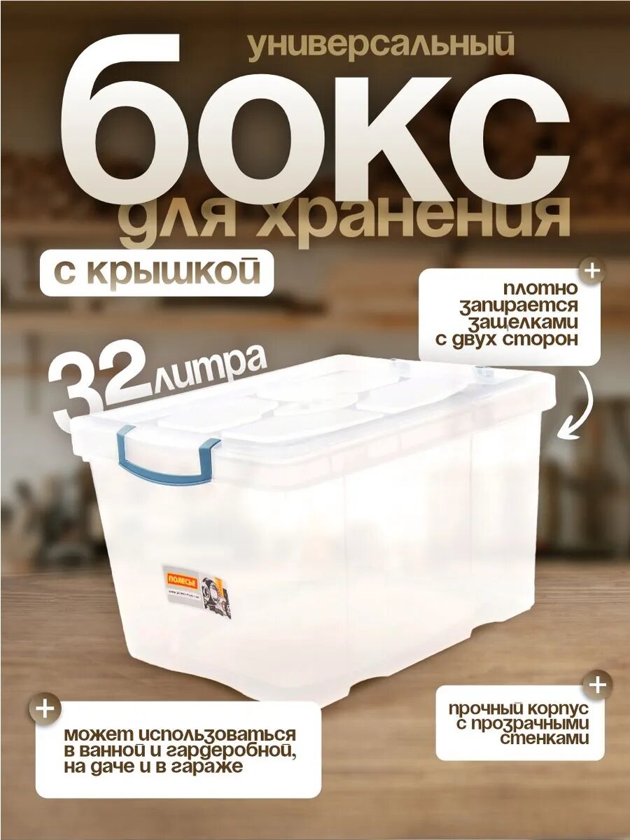 Контейнер Полесье для хранения универсальный с крышкой 32 л (прозрачный) 52193