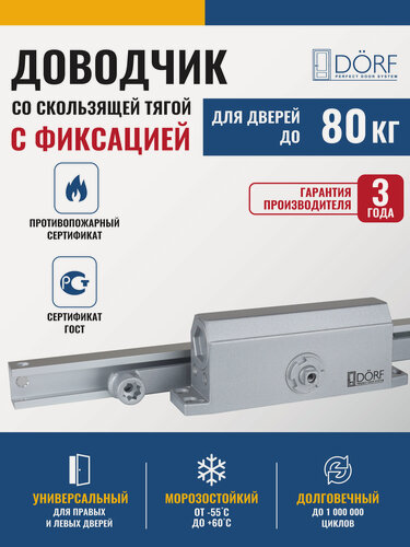 Изображение товара Доводчик дверной со скользящей тягой и фиксацией (Hold Open) морозостойкий, от 40 до 80 кг, серебристый