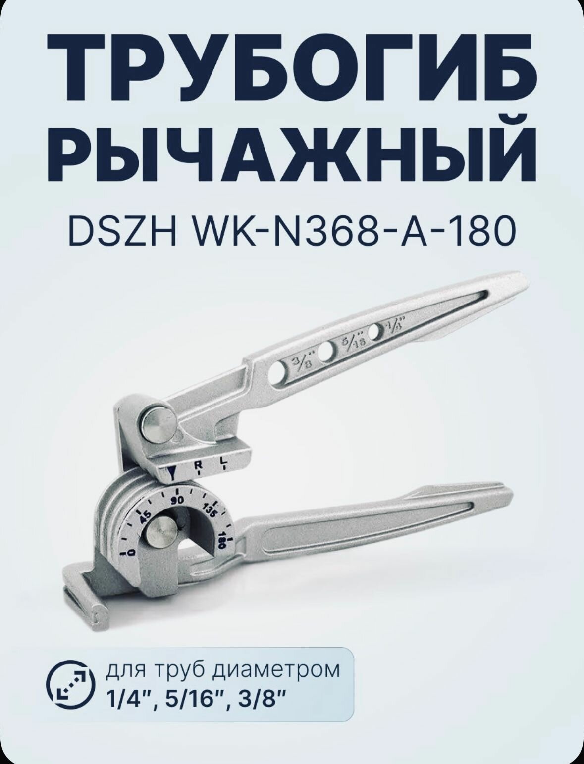 Трубогиб рычажный DSZH WK-N368-180, для медных труб 1/4", 5/16", 3/8"