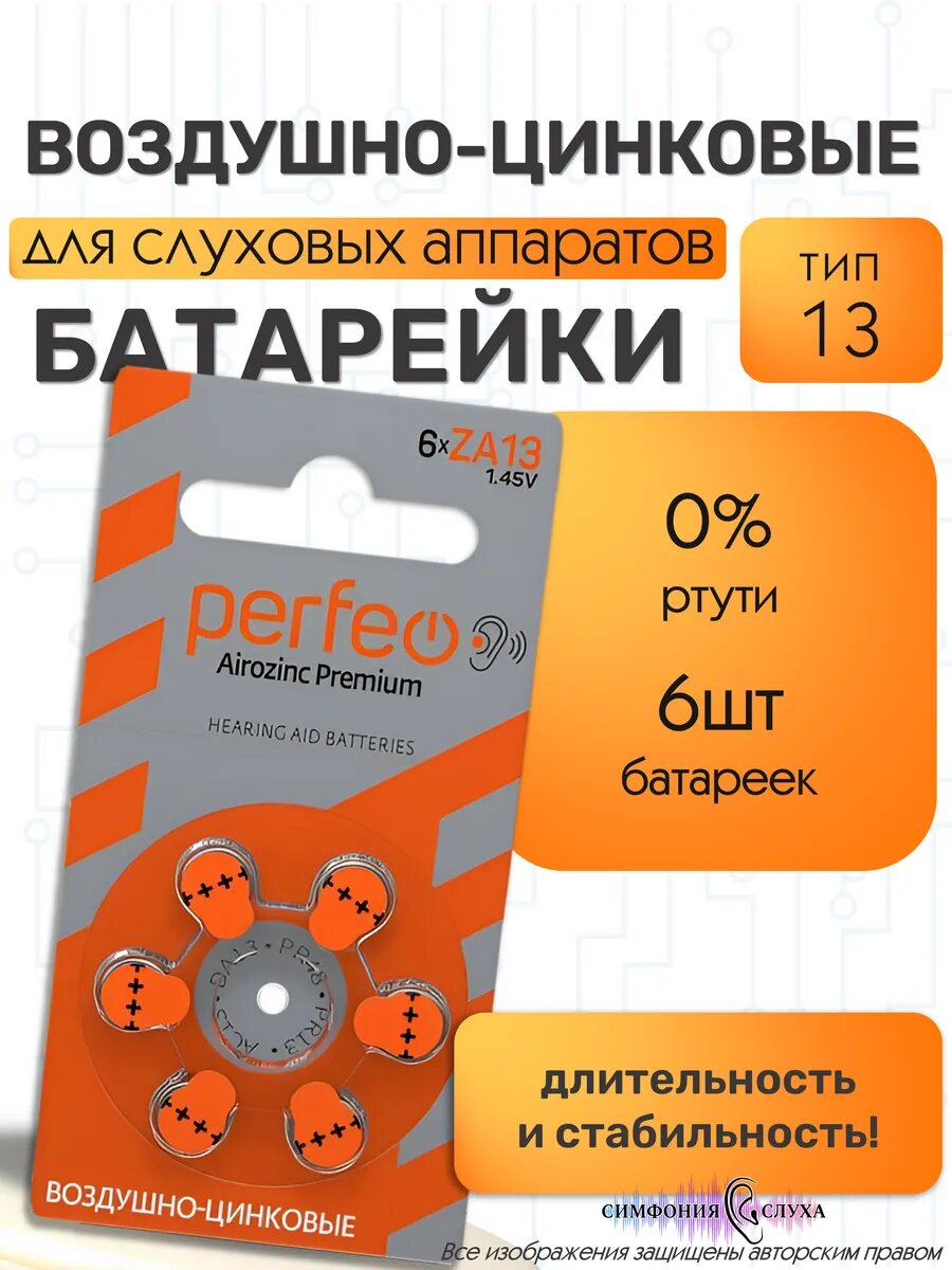 Воздушно цинковые батарейки для слухового аппарата тип 13