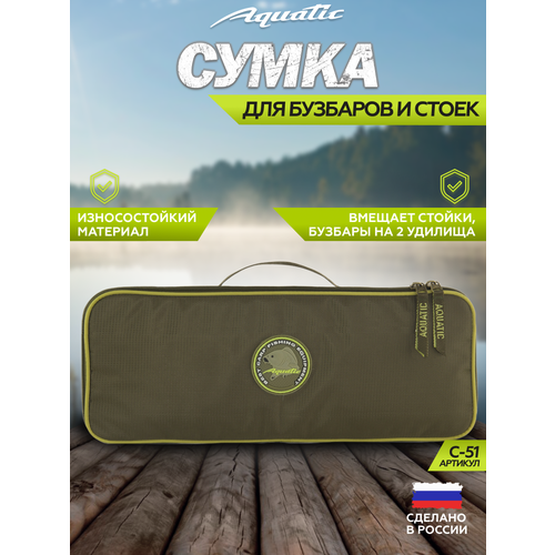 Сумка Aquatic С-51, для бузбаров и стоек, жёсткая конструкция, хаки