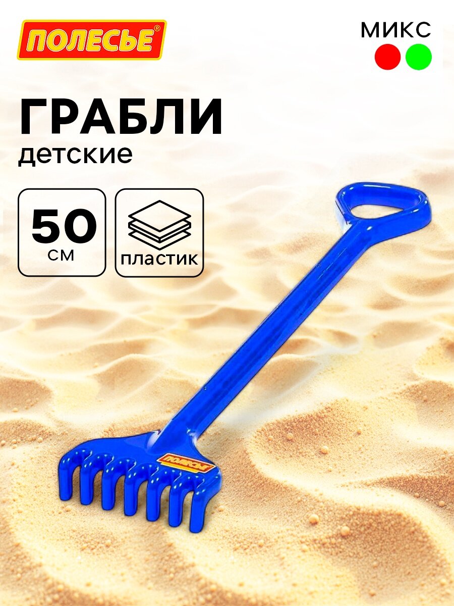 Грабли детские большие цвет МИКС пластик 50 см с ручкой Сима-ленд