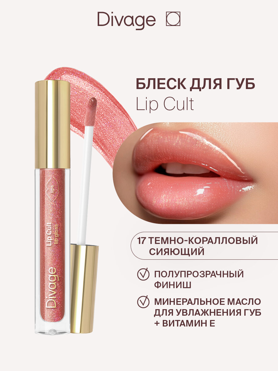 DIVAGE блеск для губ Lip Cult, №17