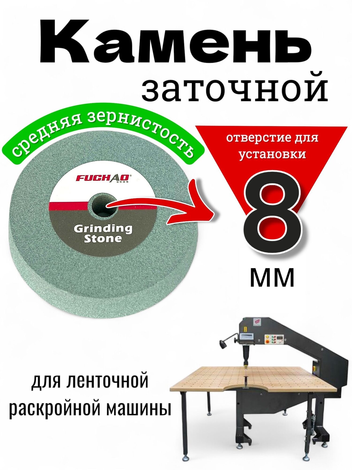 Камень заточной для ленточного раскройного оборудования 65x13,2x8мм среднее зерно (конус) зеленый