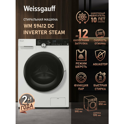 Стиральная машина Weissgauff WM 59412 DC Inverter Steam, 12 кг, 1400 об/мин, пар, инверторный двигатель — купить, цена, характеристики