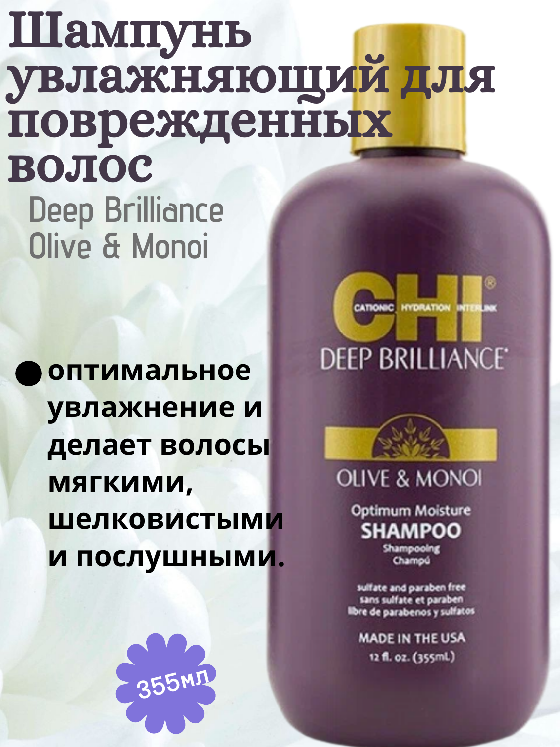 Шампунь CHI Deep Brilliance Оптимальное Увлажнение, 355 мл