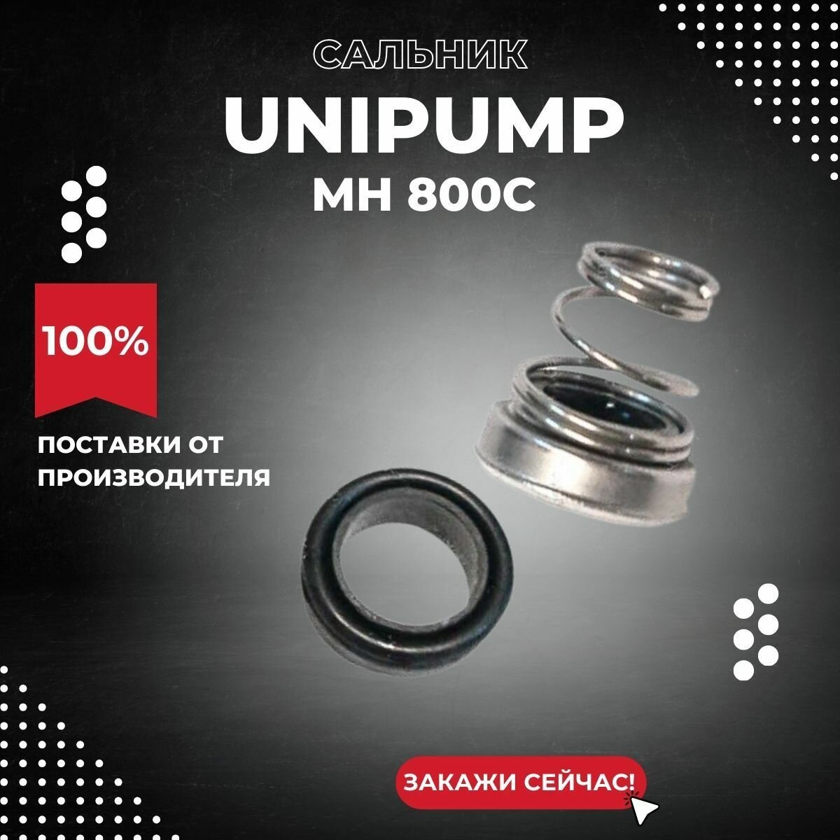 Сальник насоса Unipump MH 800С (salnUnipMH800С)