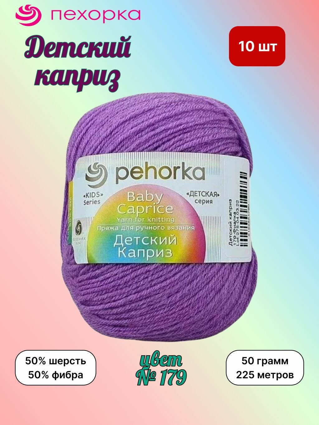 Пряжа Пехорка Детский каприз Фиалка (179) 10 мотков 50 г / 225 м (50% шерсть 50% фибра)