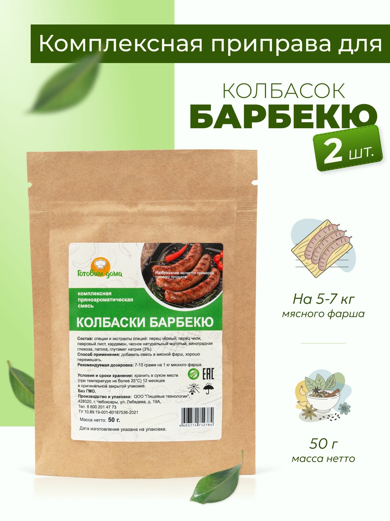 Приправа для колбасы домашней Колбаски Барбекю 50 г, 2 шт. / Специи для купат и гриль-колбасок