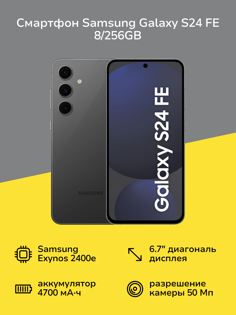 Смартфон Samsung Galaxy S24 FE 8/256GB графитовый
