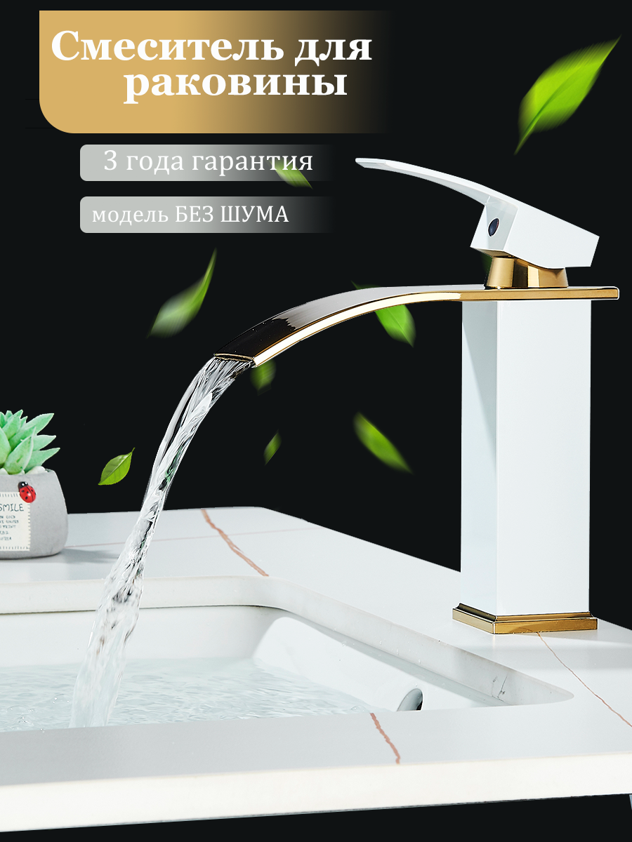 Однорычажный смеситель для умывальника White Gold Waterfall с горячей и холодной водой для ванной комнаты