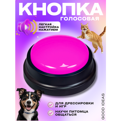 Голосовая кнопка для дрессировки собак и кошек | Кликер с записью голоса | Игрушка Good Ideas