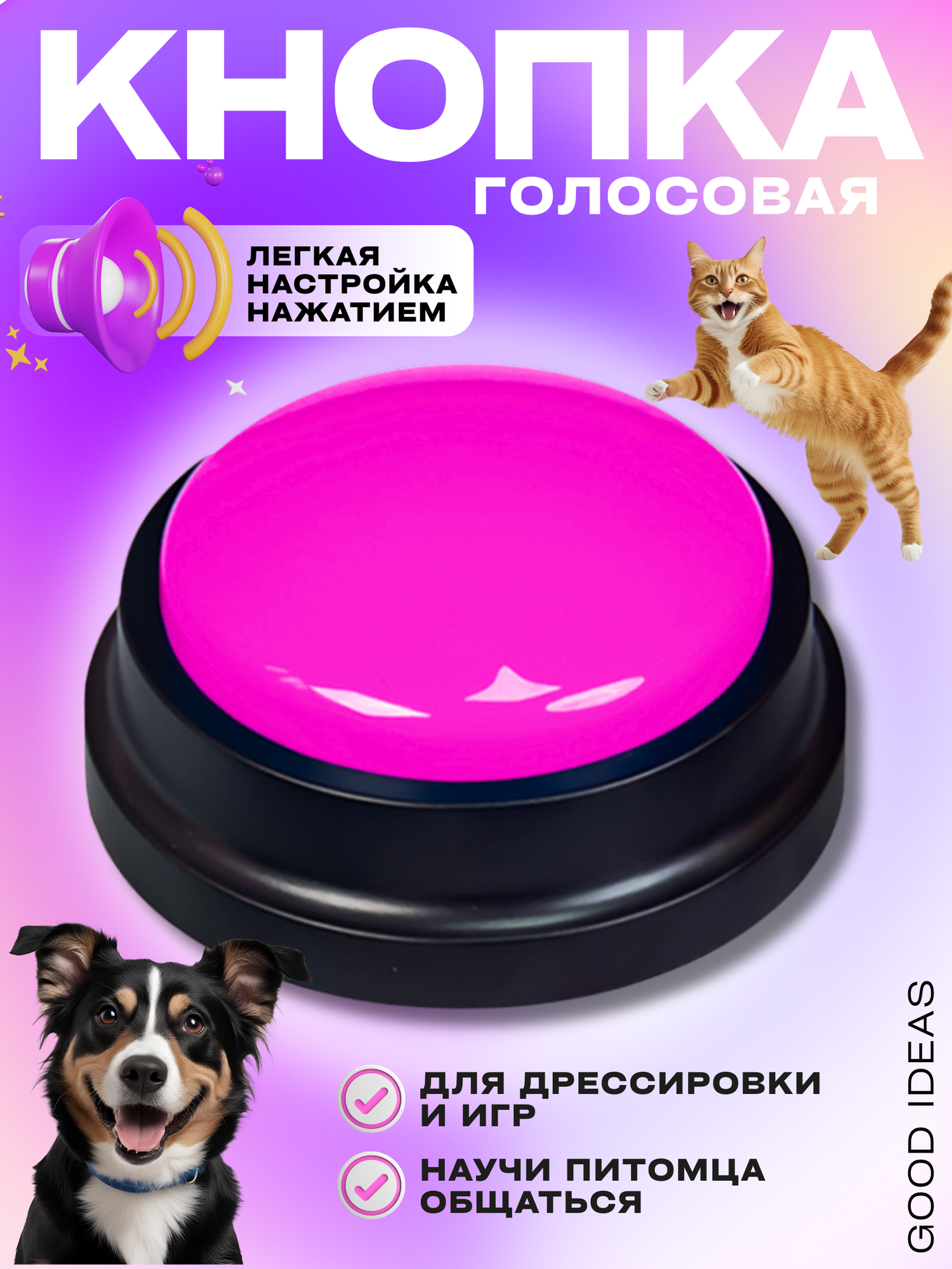 Голосовая кнопка для дрессировки собак и кошек | Кликер с записью голоса | Игрушка Good Ideas