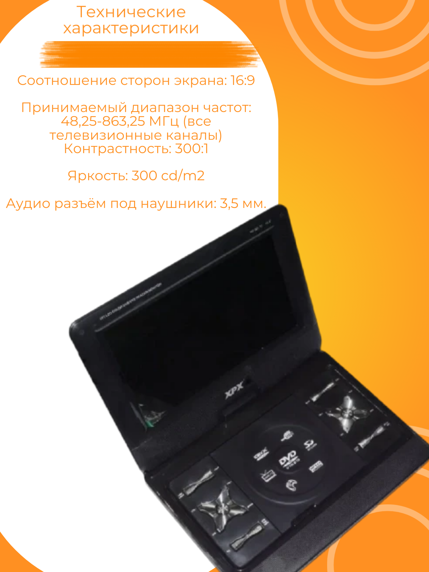 Портативный DVD-плеер XPX EA-1049D с ТВ-тюнером DVB-T2, черный