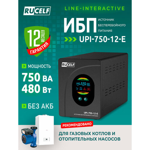 RUCELF UPI-750-12-E для газовых котлов и циркуляционных насосов