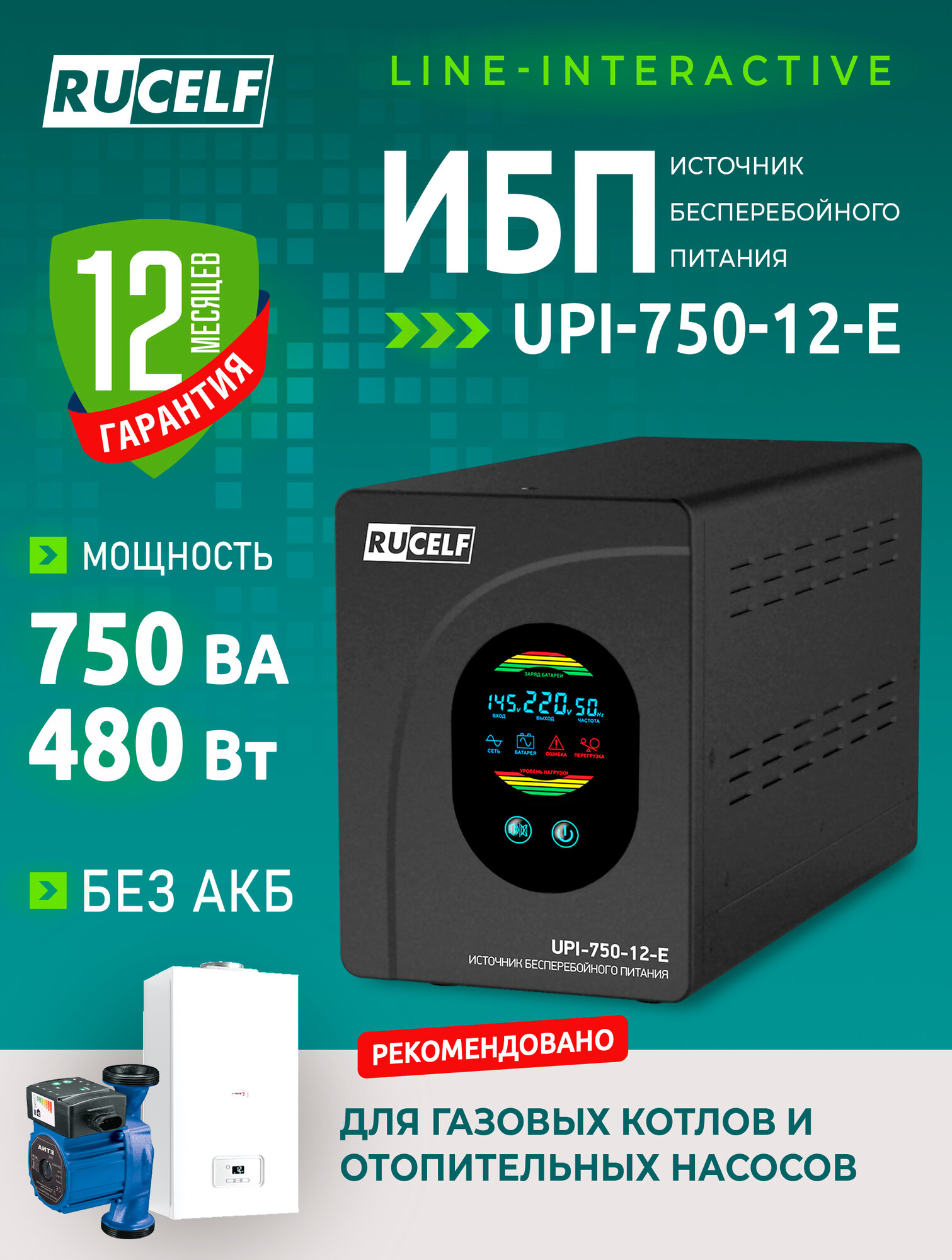 ИБП для газовых котлов, насосов, компьютеров RUCELF (без АКБ) UPI-750-12-E 750 ВА/480 Вт, чистый синус